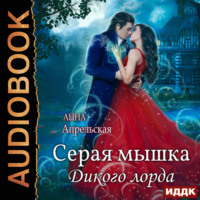 Анна Апрельская. Серая мышка Дикого лорда