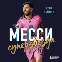 . Месси. Суперзвезда
