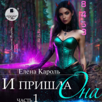 Елена Кароль. И пришла она… 1