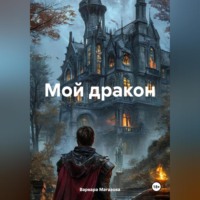 . Мой дракон