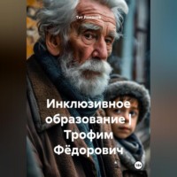 . Инклюзивное образование | Трофим Фёдорович