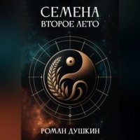 Роман Викторович Душкин. Семена. Второе лето