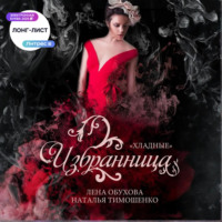 Лена Обухова. Избранница