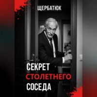 Николай Щербатюк. Секрет столетнего соседа