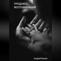 Андрей Ершов. Продавец воспоминаний
