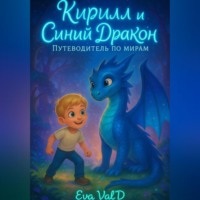 . Кирилл и Синий Дракон: Путеводитель по мирам.