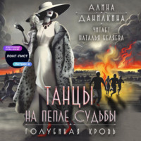 Алина Данилкина. Танцы на пепле судьбы