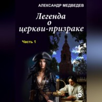 . Легенда о церкви-призраке
