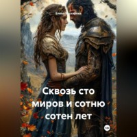 Елена Васкирова. Сквозь сто миров и сотню сотен лет