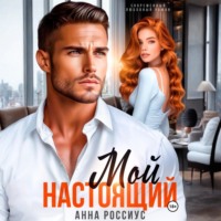 Анна Россиус. Мой настоящий