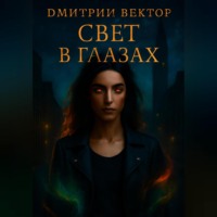 . Свет в глазах