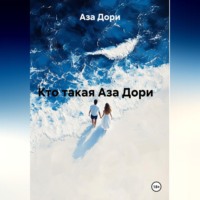 Аза Дори. Кто такая Аза Дори