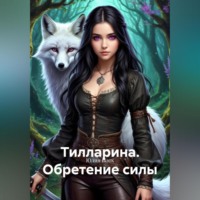 Юлия Изох. Тилларина. Обретение силы.