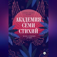 Александра Клэй. Академия семи стихий. Исцеленные души