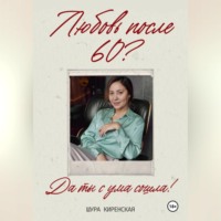 . Любовь после 60?Да ты с ума сошла?