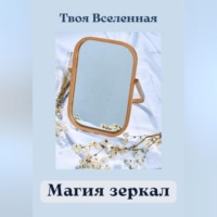 . Магия зеркал