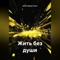 . Жить без души