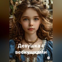 Аза Бикти. Девушка с веснушками.