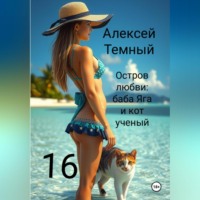 . Остров любви: баба Яга и кот ученый 16