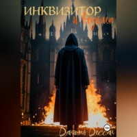 Даниэль Дессан. Инквизитор и ведьма