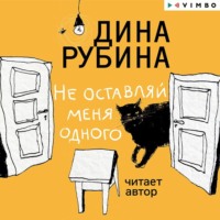 Дина Рубина. Не оставляй меня одного