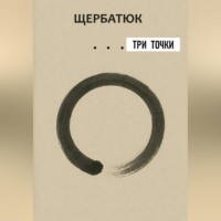 Николай Щербатюк. три точки