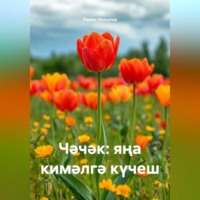 . Чәчәк: яңа кимәлгә күчеш