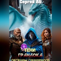 . Тени Гранлока