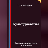 Сергей Каледин. Культурология. Аттестационные тесты с ответами