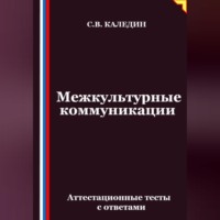 Сергей Каледин. Межкультурные коммуникации. Аттестационные тесты с ответами