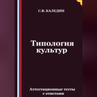 . Типология культур. Аттестационные тесты с ответами
