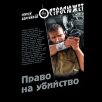 Сергей Бортников. Право на убийство
