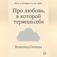 Всеволод Соседка. Про любовь, в которой теряешь себя