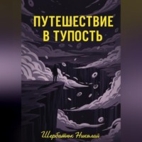Николай Щербатюк. Путешествие в Тупость