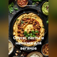 Романова Виктория. Соусы, пасты и намазки для веганов