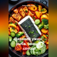 Романова Виктория. Паровой ужин: рыба, овощи, соусы