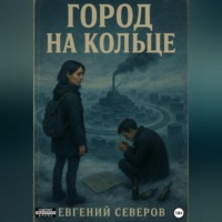 . Город на кольце