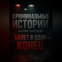 . Криминальные детективы: Билет в один конец
