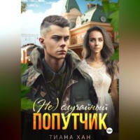 . (Не)случайный попутчик