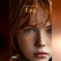 . Ева
