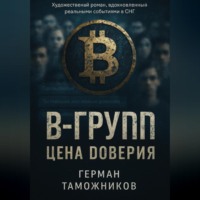 . В-Group.Цена доверия