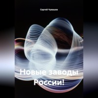 Сергей Чувашов. Новые заводы России!