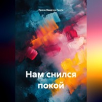 . Нам снился покой