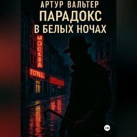 . Парадокс в белых ночах