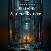 Альбина Счастливая. Кибер-сны Алисы: Бункер