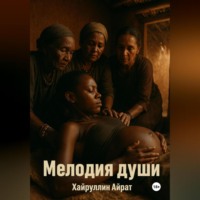 . Мелодия души