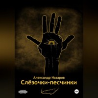 Александр Назаров. Слёзочки-песчинки