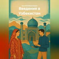 Эркинбой Маманазаров. Введение в Узбекистан