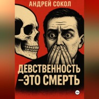 . Девственность это смерть
