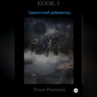 Разум Рискинов. КООК-5. Сарматский доброволец